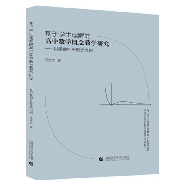 基于学生理解的高中数学概念教学研究:以函数相关概念为例