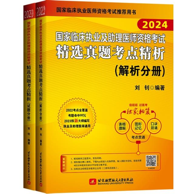 国家临床执业及助理医师资格考试精选真题考点精析 2024(1-2)