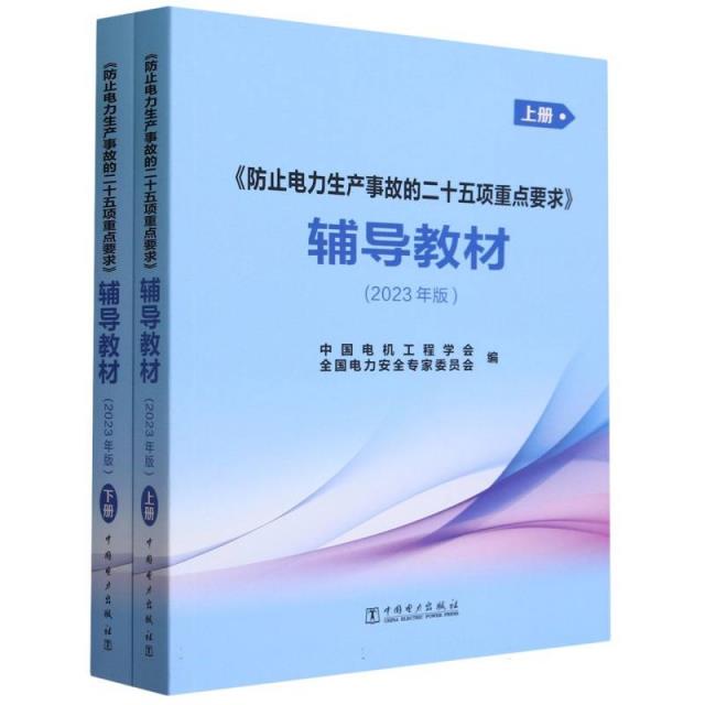 防止电力生产事故的二十五项重点要求辅导教材  全二册