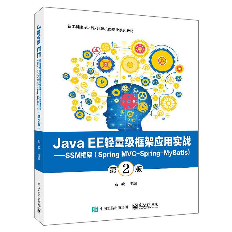 Java EE轻量级框架应用实战——SSM框架(Spring MVC+Spring+MyBatis)(第2版)