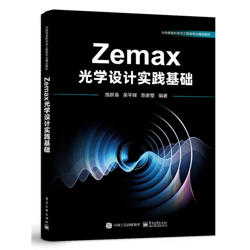 Zemax光学设计实践基础(本科教材)