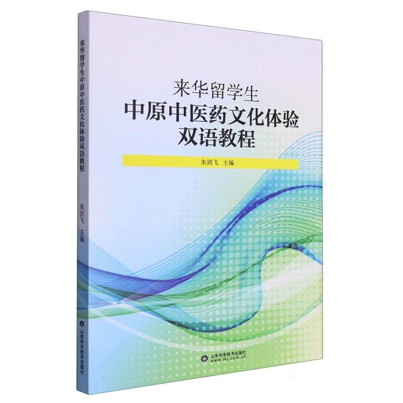 来华留学生中原中医药文化体验双语教程