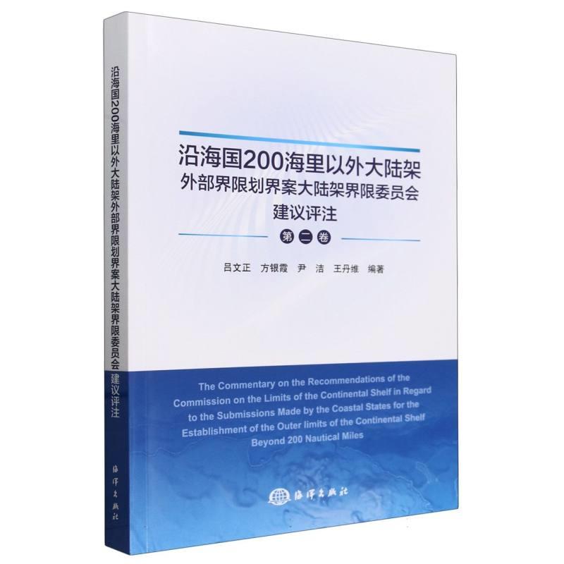 沿海国200海里以外大陆架外部界限划界案大陆架界限委员会建议评注