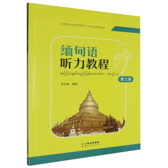 缅甸语听力教程  第三册