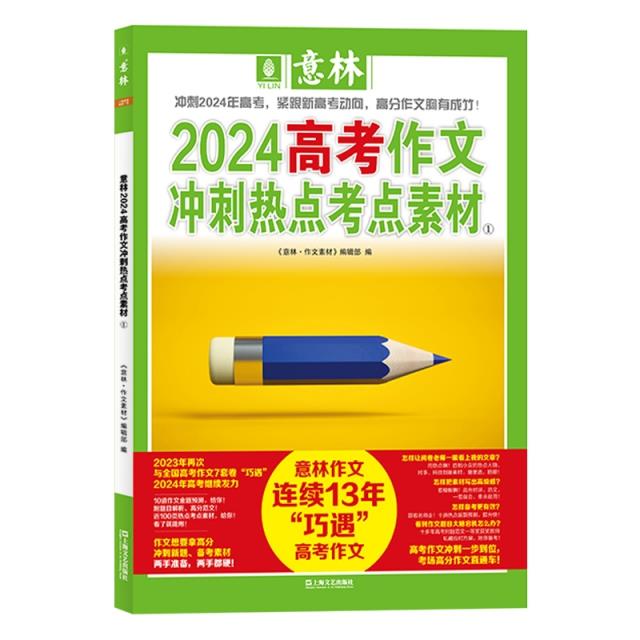 意林2024高考作文冲刺热点考点素材.1