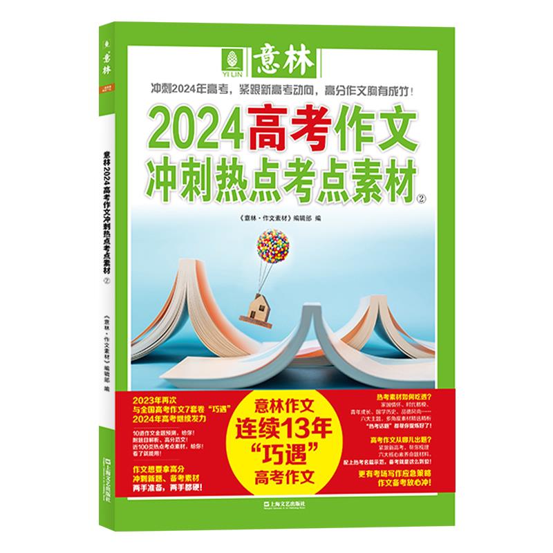 意林2024高考作文冲刺热点考点素材.2