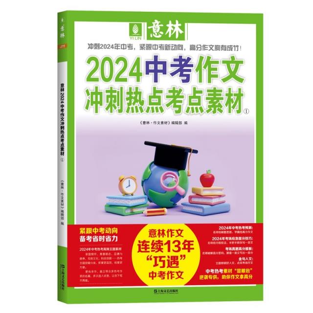 意林2024中考作文冲刺热点考点素材1