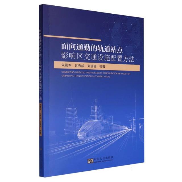 面向通勤的轨道站点影响区交通设施配置方法