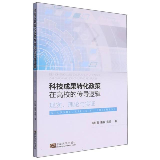 科技成果转化政策在高校的传导逻辑:现实、理论与实证