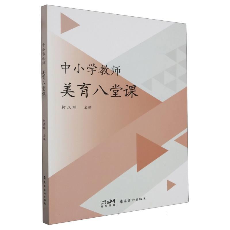 中小学教师美育八堂课