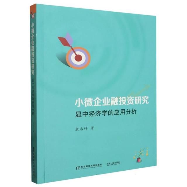 小微企业融投资研究显中经济学的应用分析