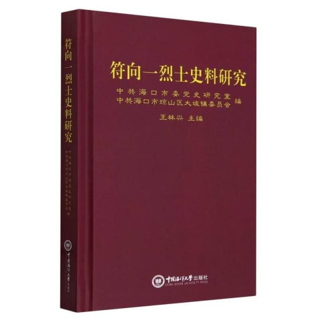 符向一烈士史料研究