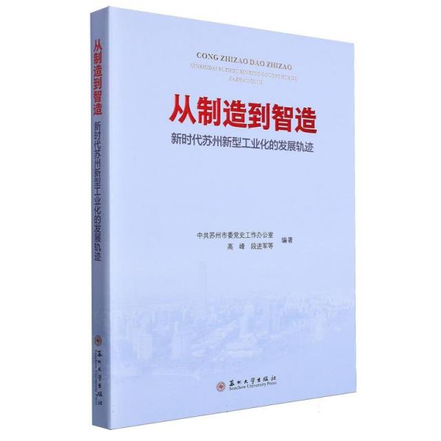 从制造到智造:新时代苏州新型工业化的发展轨迹