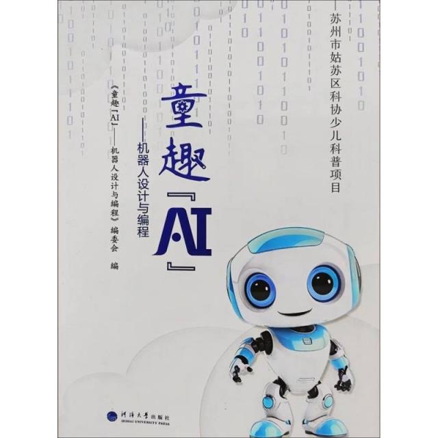 童趣“AI”——机器人设计与编程