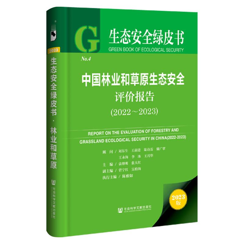 中国林业和草原生态安全评价报告:2022-2023:2022-2023