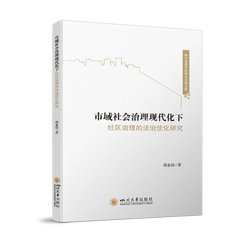 四川省委党校蜀光法律文库:市域社会治理现代化下社区治理的法治优化研究