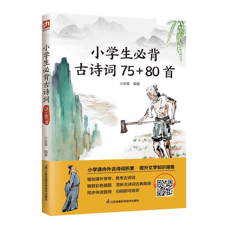 小学生必背古诗词75+80首