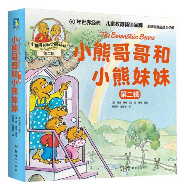 小熊哥哥和小熊妹妹:第二辑