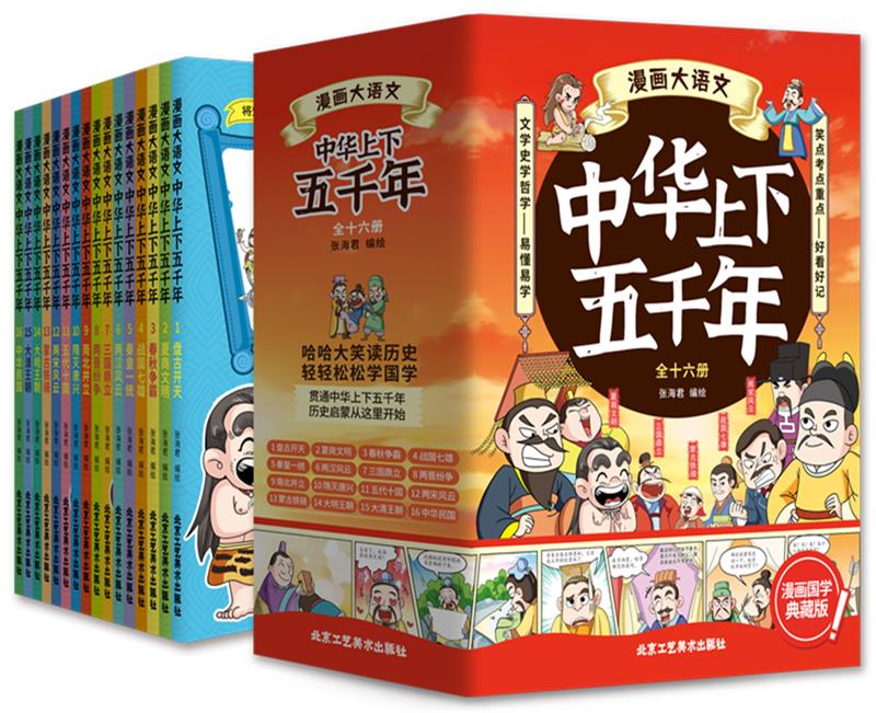 漫画大语文中华上下五千年(全十六册)