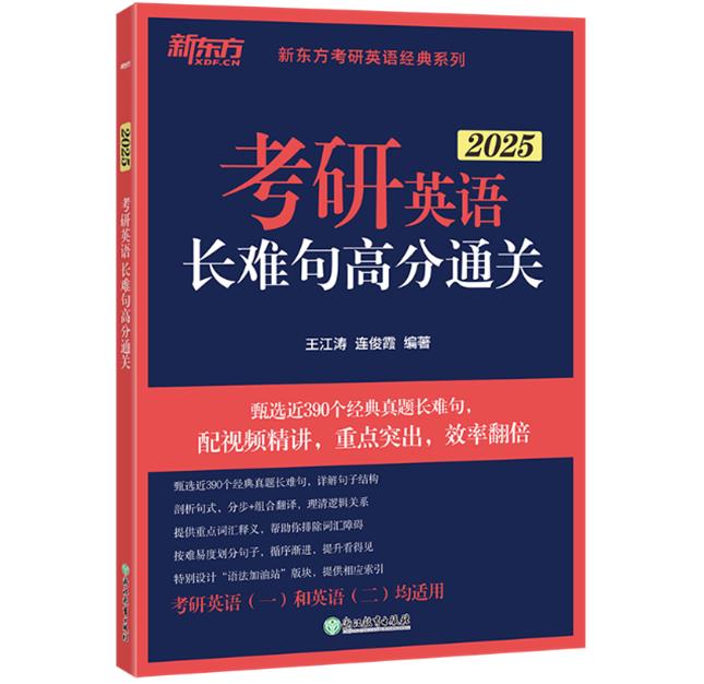 考研英语长难句高分通关 2025