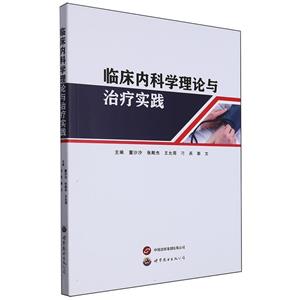 臨床內(nèi)科學(xué)理論與治療實(shí)踐