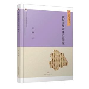 敦煌與絲綢之路研究叢書-敦煌佛經音義語言研究