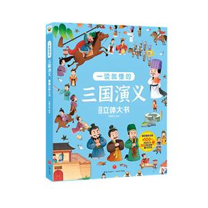 巨童童書館:一讀就懂的三國演義--立體機關大書(精裝)