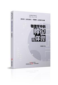 物理學科素養閱讀叢書:物理學中的悖論與佯謬