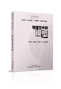 物理學科素養閱讀叢書:物理學中的模型