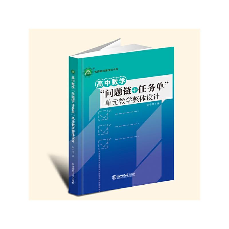 高中数学“问题链+任务单”单元教学整体设计