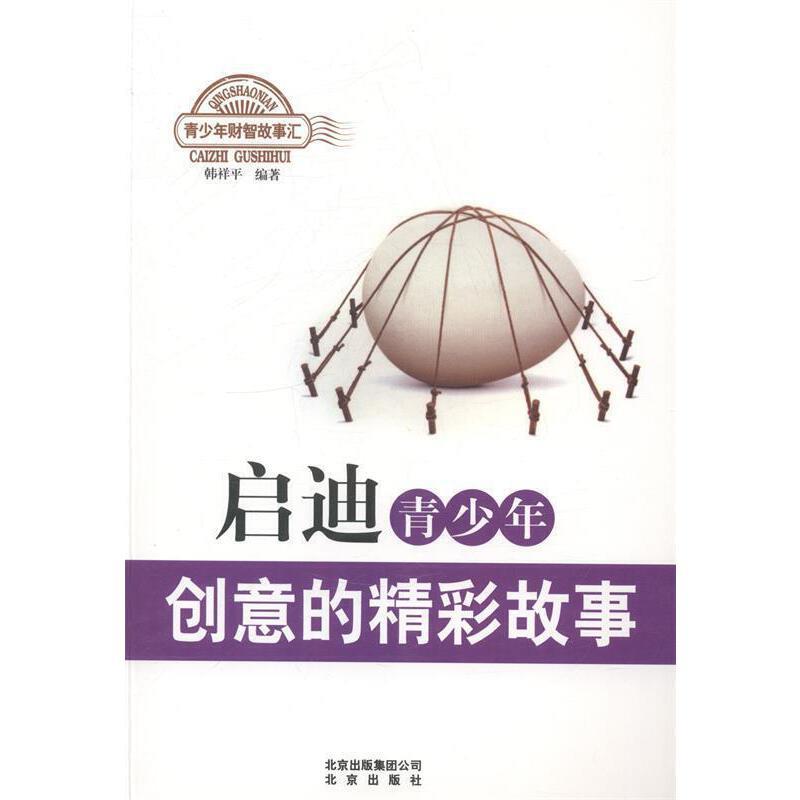 青少年财智故事汇:启迪青少年创意的精彩故事