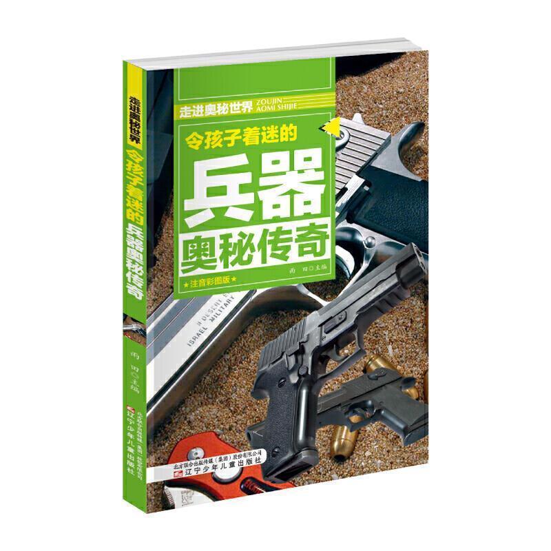 H走进奥秘世界:令孩子着迷的兵器奥秘传奇(彩图注音版)