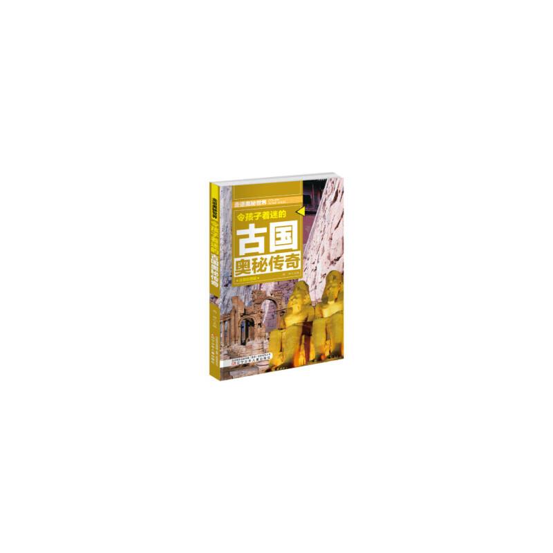H走进奥秘世界:令孩子着迷的古国奥秘传奇(彩图注音版)