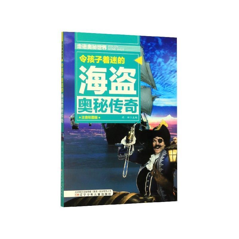 H走进奥秘世界:令孩子着迷的海盗奥秘传奇(注音彩图版)