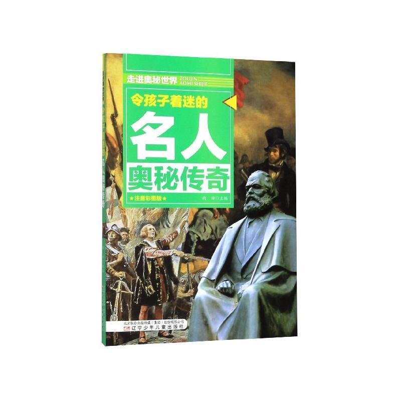 H走进奥秘世界:令孩子着迷的名人奥秘传奇(彩色注音版)
