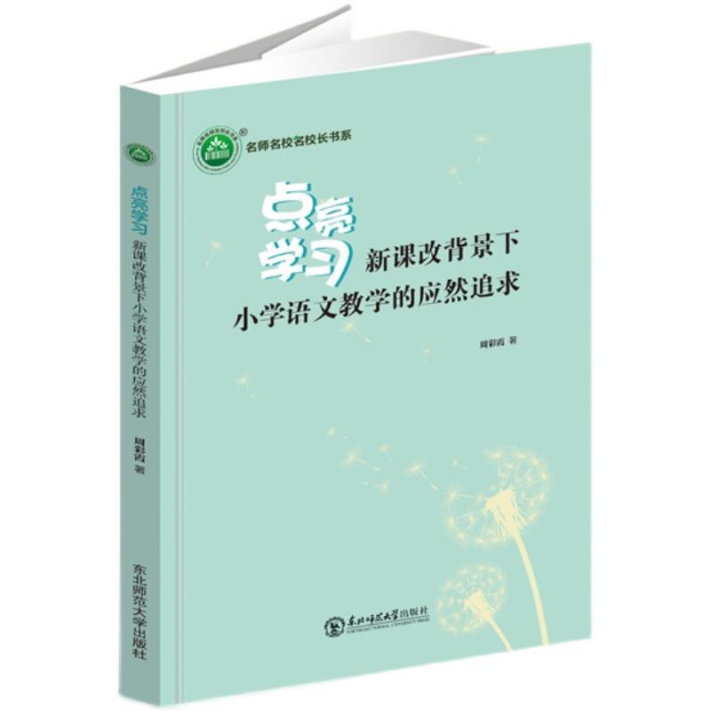 点亮学习:新课改背景下小学语文教学的应然追求