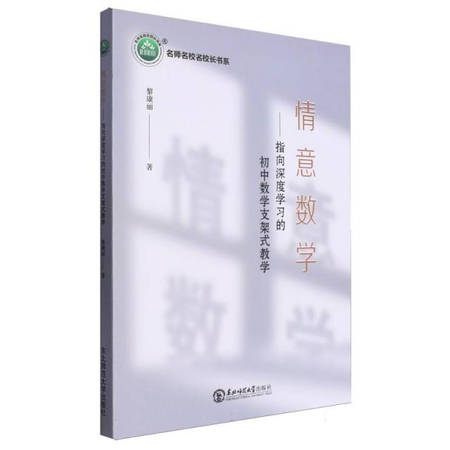 情意数学:指向深度学习的初中数学支架式教学