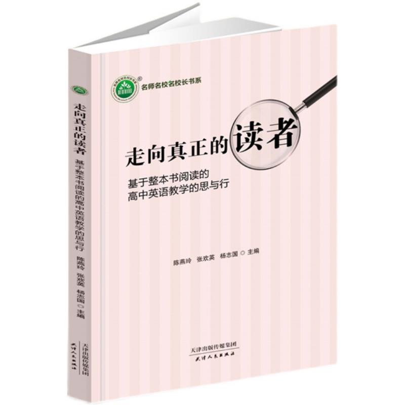 走向真正的读者:基于整本书阅读的高中英语教学的思与行