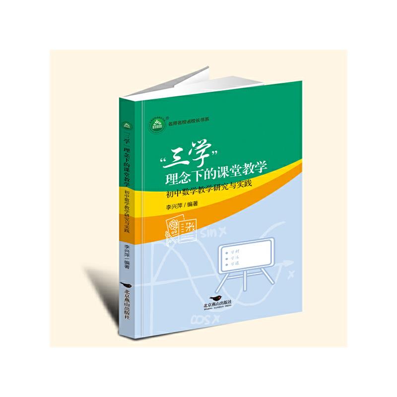 “三学”理念下的课堂教学:初中数学教学研究与实践
