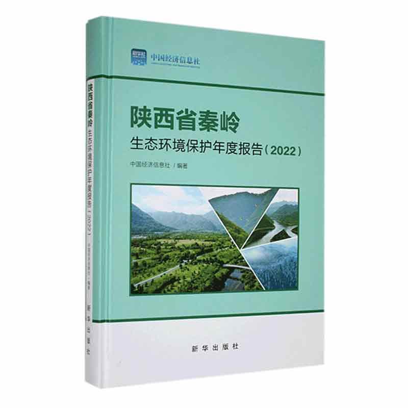 陕西省秦岭生态环境保护年度报告(2022)