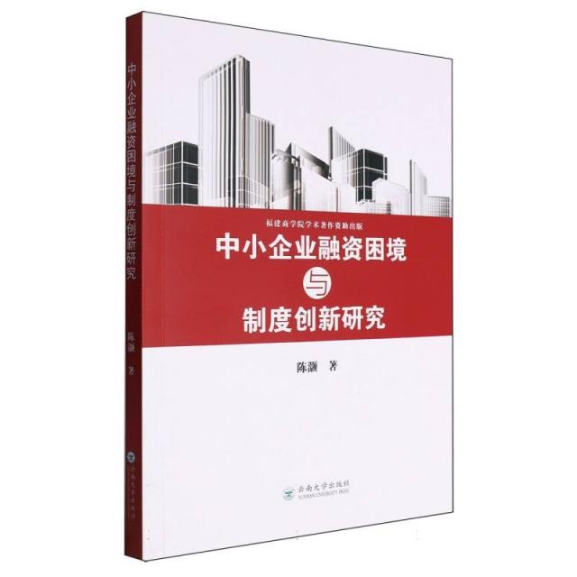 中小企业融资困境与制度创新研究