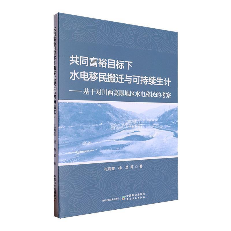 共同富裕目标下水电移民搬迁与可持续生计