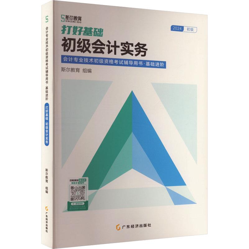 2024打好基础·初级会计实务:会计专业技术初级资格考试辅导用书·基础进阶