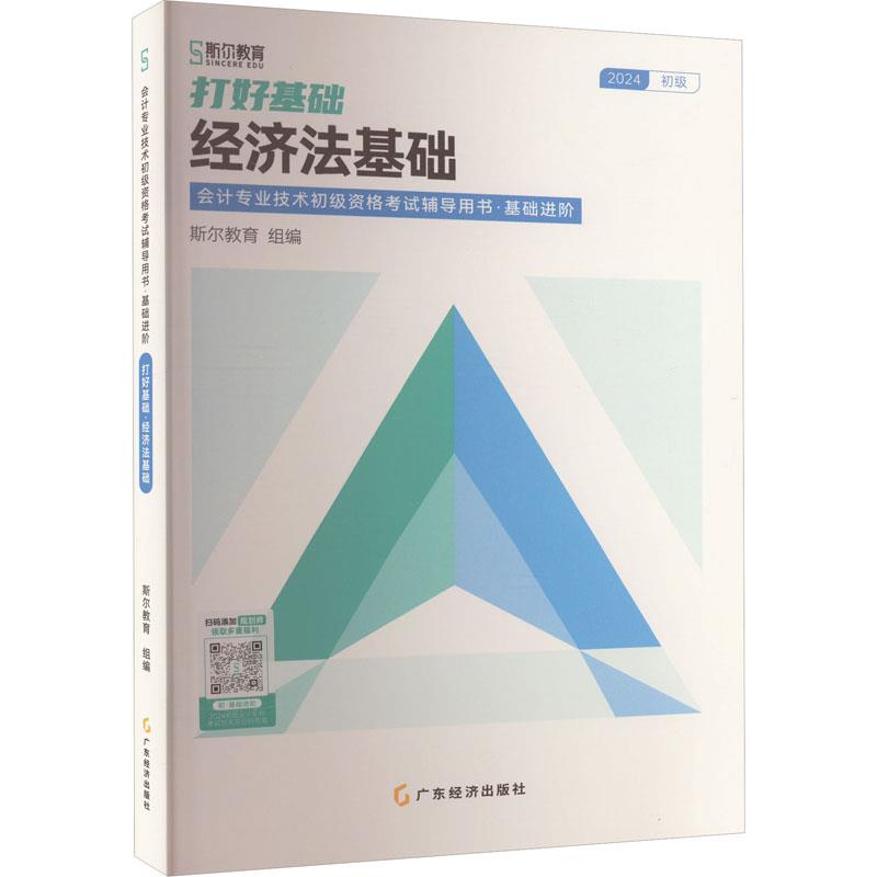 2024打好基础·经济法基础:会计专业技术初级资格考试辅导用书·基础进阶