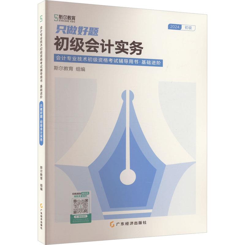 2024只做好题·初级会计实务:会计专业技术初级资格考试辅导用书·基础进阶