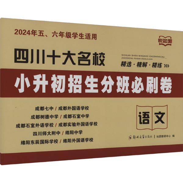 四川十大名校小升初招生分班必刷卷.语文