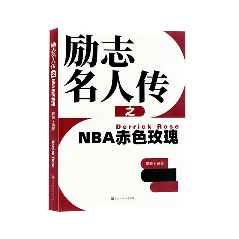 励志名人传之NBA赤色玫瑰