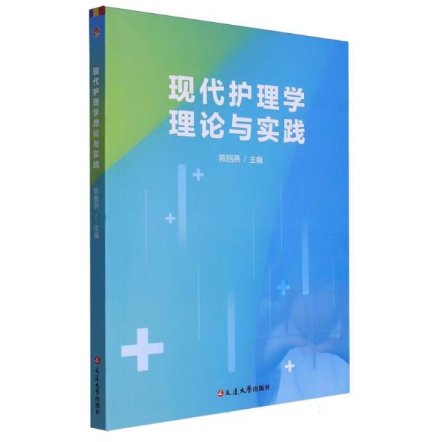 现代护理学理论与实践