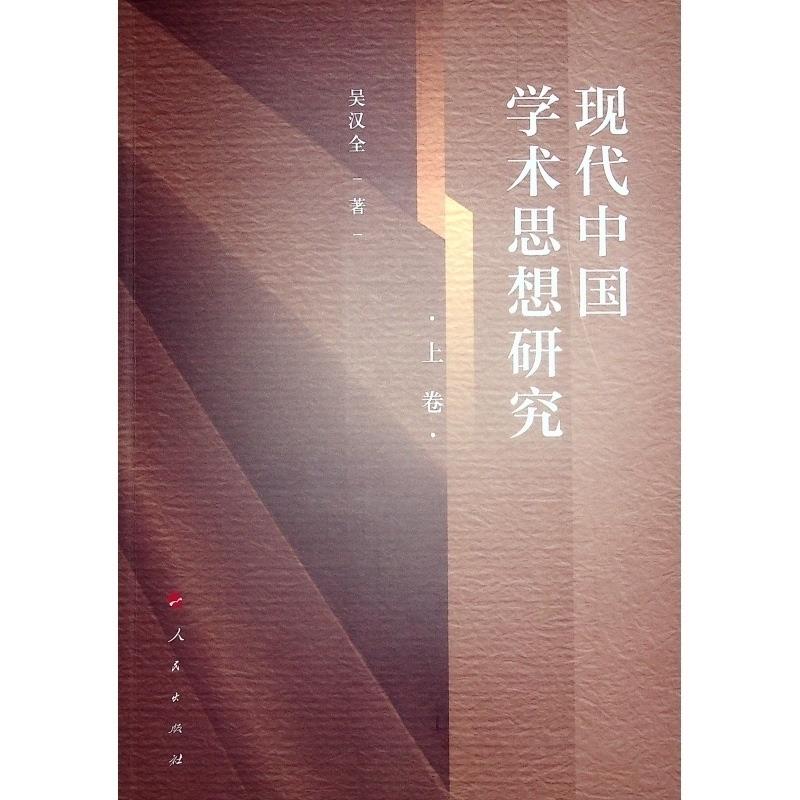 现代中国学术思想研究(全三册)