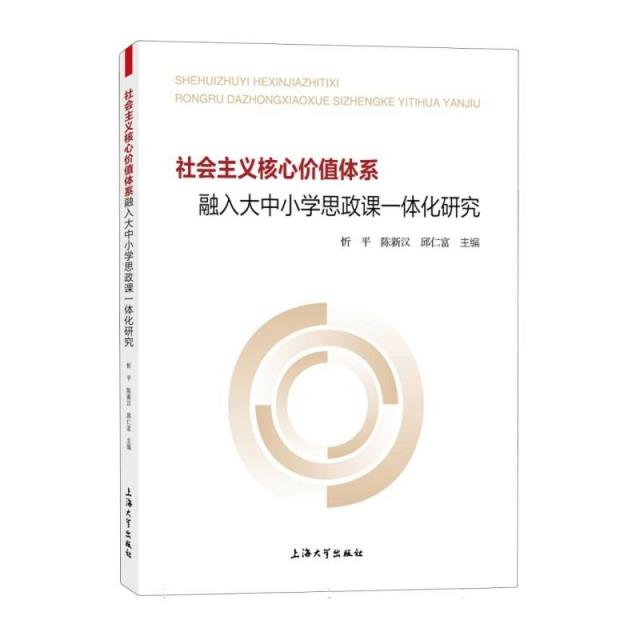 社会主义核心价值体系融入大中小学思政课一体化研究